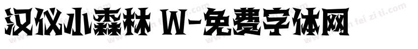 汉仪小森林 W字体转换